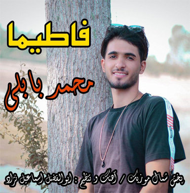 محمد بابلی فاطیما